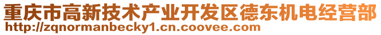 重慶市高新技術產業開發區德東機電經營部
