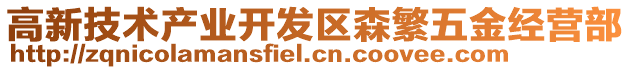 高新技術(shù)產(chǎn)業(yè)開發(fā)區(qū)森繁五金經(jīng)營部