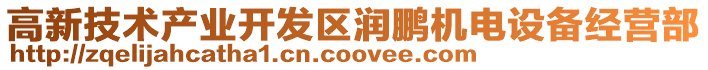 高新技術產業開發區潤鵬機電設備經營部