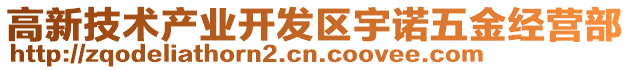 高新技術產業開發區宇諾五金經營部
