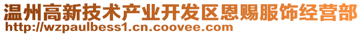 溫州高新技術產業開發區恩賜服飾經營部
