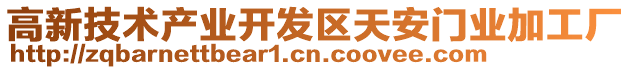 高新技術產業開發區天安門業加工廠