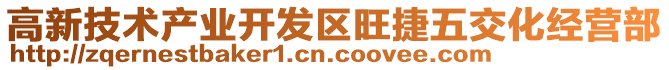 高新技術產業開發區旺捷五交化經營部