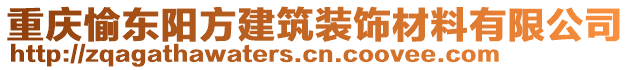 重慶愉東陽方建筑裝飾材料有限公司