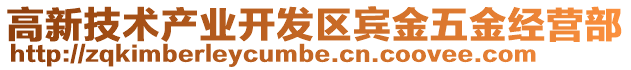 高新技術產(chǎn)業(yè)開發(fā)區(qū)賓金五金經(jīng)營部