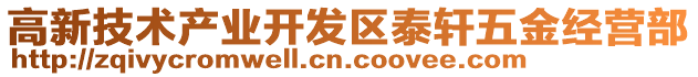 高新技術(shù)產(chǎn)業(yè)開發(fā)區(qū)泰軒五金經(jīng)營部