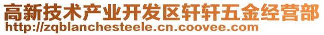 高新技術產業開發區軒軒五金經營部