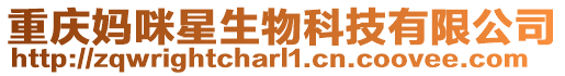 重慶媽咪星生物科技有限公司