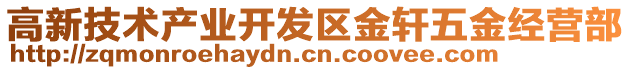 高新技術產業開發區金軒五金經營部