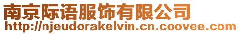 南京際語服飾有限公司