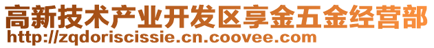 高新技術(shù)產(chǎn)業(yè)開發(fā)區(qū)享金五金經(jīng)營部