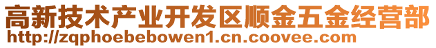 高新技術產業開發區順金五金經營部