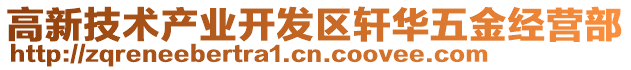 高新技術(shù)產(chǎn)業(yè)開發(fā)區(qū)軒華五金經(jīng)營部