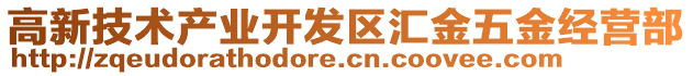 高新技術產業開發區匯金五金經營部