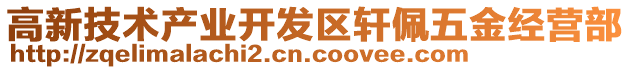 高新技術產業開發區軒佩五金經營部