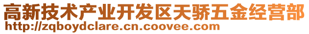 高新技術(shù)產(chǎn)業(yè)開發(fā)區(qū)天驕五金經(jīng)營部