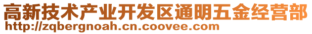 高新技術產業開發區通明五金經營部