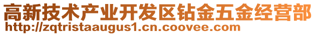 高新技術產業開發區鉆金五金經營部