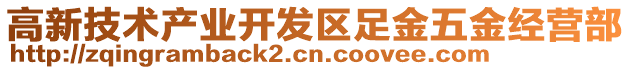 高新技術產業開發區足金五金經營部