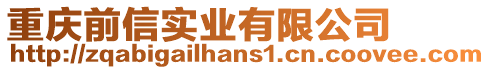 重慶前信實業有限公司