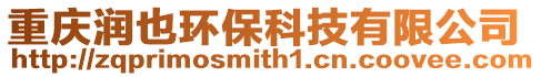 重慶潤也環保科技有限公司