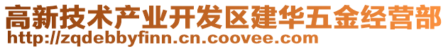 高新技術產業開發區建華五金經營部