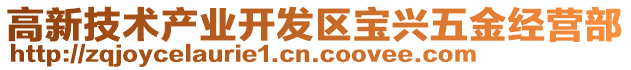 高新技術產業開發區寶興五金經營部