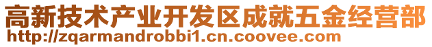 高新技術產業開發區成就五金經營部