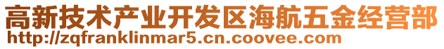 高新技術產業開發區海航五金經營部