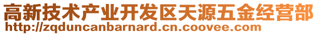 高新技術(shù)產(chǎn)業(yè)開發(fā)區(qū)天源五金經(jīng)營(yíng)部