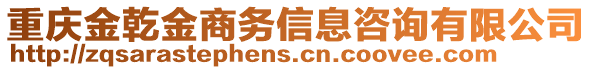 重慶金乾金商務(wù)信息咨詢有限公司
