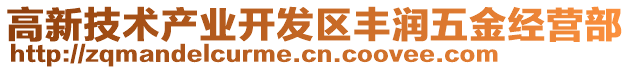 高新技術產業開發區豐潤五金經營部