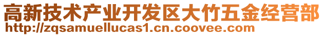 高新技術(shù)產(chǎn)業(yè)開發(fā)區(qū)大竹五金經(jīng)營部