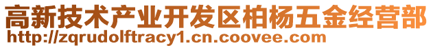 高新技術產業開發區柏楊五金經營部
