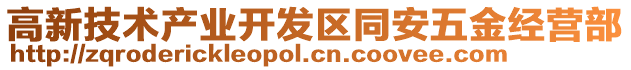 高新技術(shù)產(chǎn)業(yè)開發(fā)區(qū)同安五金經(jīng)營部