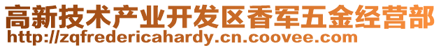高新技術產業開發區香軍五金經營部