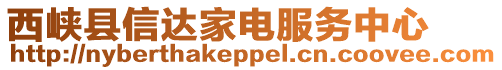 西峽縣信達家電服務中心