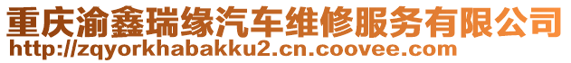 重慶渝鑫瑞緣汽車維修服務有限公司
