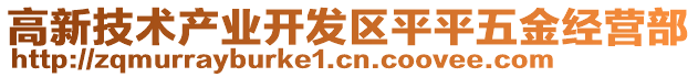 高新技術產業開發區平平五金經營部