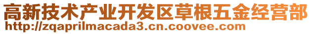 高新技術產業開發區草根五金經營部