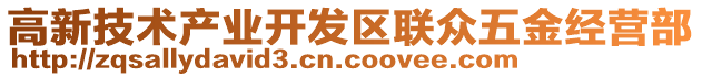 高新技術產業開發區聯眾五金經營部