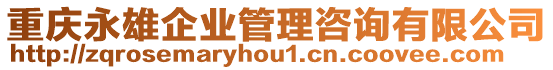重慶永雄企業管理咨詢有限公司