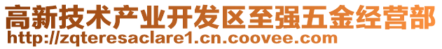 高新技術產業開發區至強五金經營部