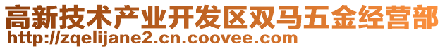 高新技術產業開發區雙馬五金經營部