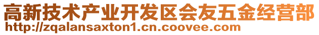 高新技術(shù)產(chǎn)業(yè)開發(fā)區(qū)會友五金經(jīng)營部