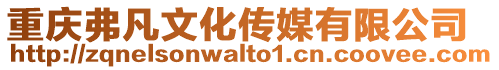重慶弗凡文化傳媒有限公司