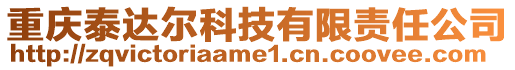 重慶泰達爾科技有限責任公司
