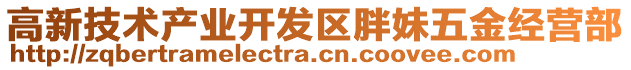 高新技術(shù)產(chǎn)業(yè)開發(fā)區(qū)胖妹五金經(jīng)營部