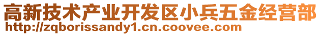 高新技術產業開發區小兵五金經營部