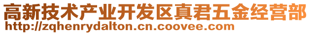 高新技術產業開發區真君五金經營部